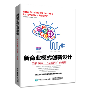 正版 新商业模式创新设计-当资本插上互联网+的翅膀 郑翔洲 案例分析构建 高层管理者 创业者风险投资者书籍 书电子工业出版社