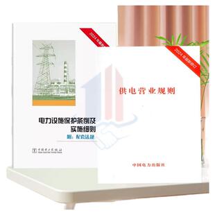 2024年新版《供电营业规则》+释义 电力设施保护条例及实施细则国 中华人民共和国电力法 中国电力出版社