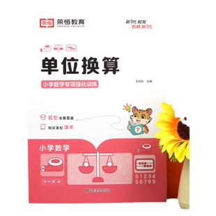 单位换算同步练习册人教版教材数学专项训练一二三年级四五六年级计算题天天练千克与克长度单位厘米千米分数时分秒专项练习公式表