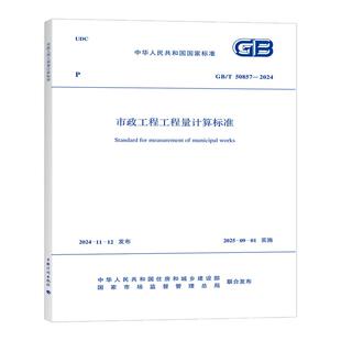 市政工程工程量计算标准GB/T 50857-2024