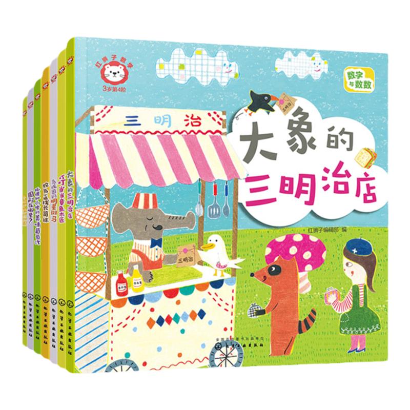 赠音频 全7册 红狮子数学 3岁 第4阶 3-6岁儿童读听看玩全方位启蒙幼儿园数学纸板书 数学数感量感推理运算全领域进阶绘本图书籍