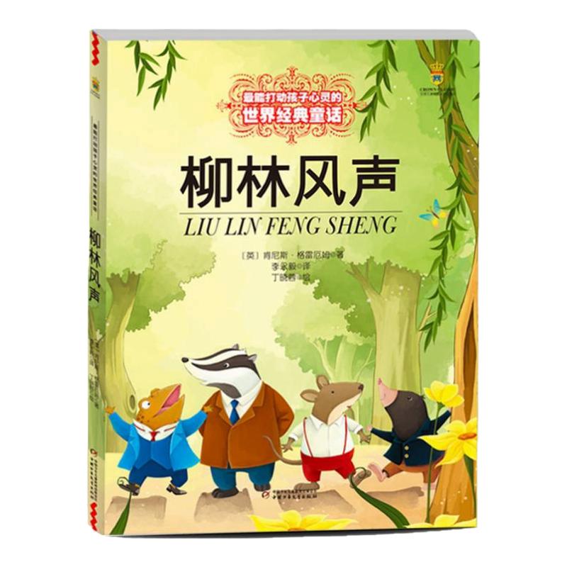 柳林风声 小学三年级四年级五年级课外书籍能打动孩子心灵的童话非注音版少儿图书青少版7-12岁儿童故事书