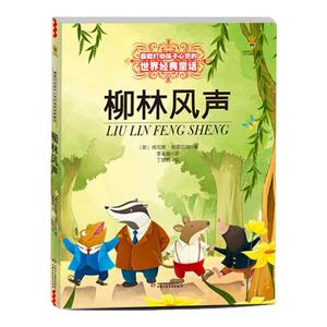 柳林风声 小学三年级四年级五年级课外书籍能打动孩子心灵的童话非注音版少儿图书青少版7-12岁儿童故事书
