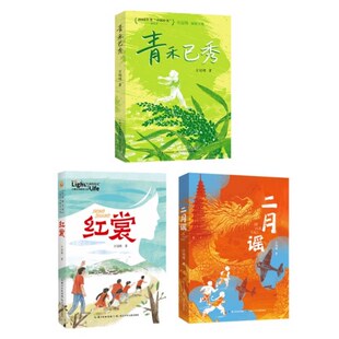 少年成长三部曲青禾已秀+红裳+二月谣 2025年中国好书获得者方冠晴 生命光亮温情成长励志教育故事小学生三四五六年级儿童文学小说