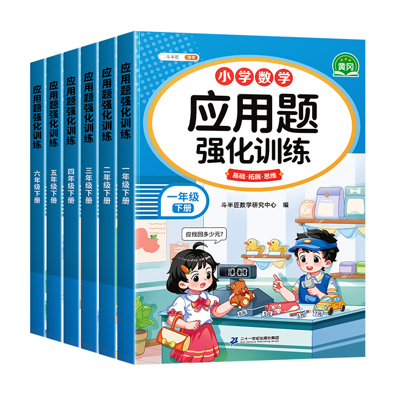 斗半匠一年级数学应用题强化训练二年级三年级四五六年级下册上册人教版小学每天10道应用题专项训练寒假计算题口算天天练每日一练