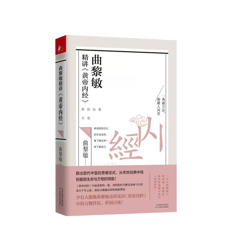 曲黎敏精讲黄帝内经123全3册