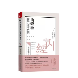 曲黎敏精讲黄帝内经正版书籍全套全集原版原著全7册 灵枢太经素问天文地理阴阳五行中医基础理论入门中医养生智慧  白话文版