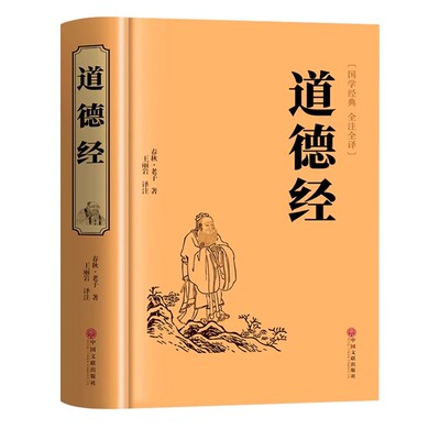 【官方正版】道德经正版原著老子 道德经全集正版原著全套书籍原文注校释白话解说 国学经典书籍全套精装完整版