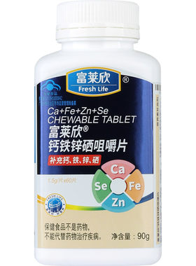富莱欣牌钙铁锌硒咀嚼片官方正品