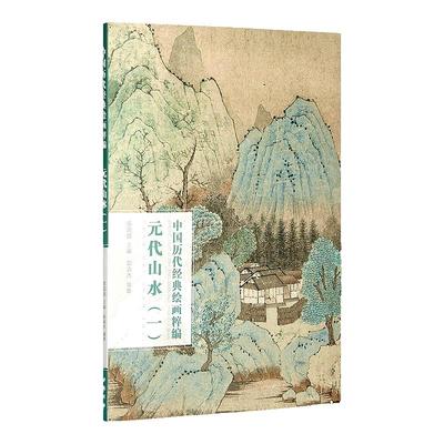元代山水一中国历代经典绘画粹编钱选 赵孟頫 高克恭 黄公望 吴镇溪山高隐图 渔父图 富春山居图 春山晴雨图 鹊华秋色图等名画集