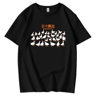 港风夏季三十而立鹅立三旬老汉国潮短袖t恤男趣味文字纯棉体恤衫