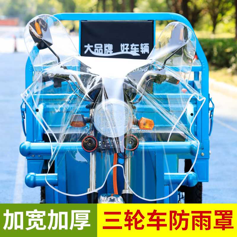 三轮车车头中控防雨罩坐垫套加厚加宽透明电动车通用仪表盘车盖罩
