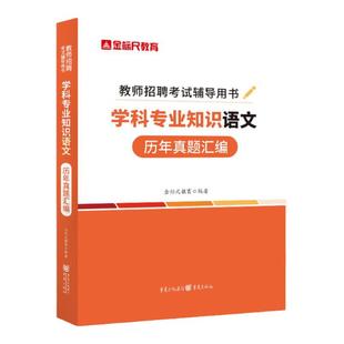 金标尺教师招聘考试学科专业知识中小学语文历年真题用书2026教师招聘考试小学语文考试教材试卷重庆安徽湖南北江西苏四川省公招