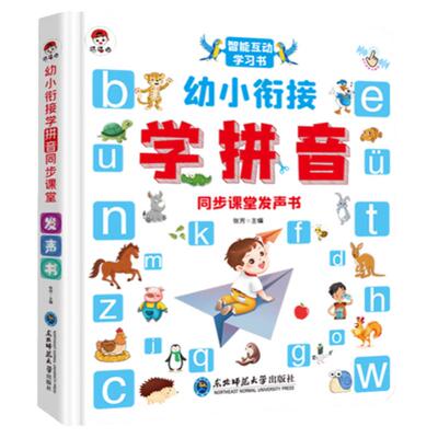 学拼音点读发声书幼小衔接早教