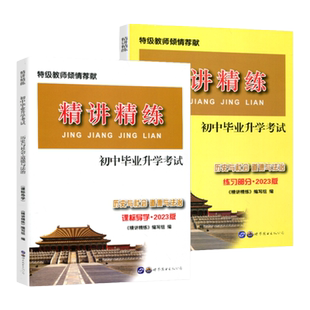 2026新版精讲精练历史与社会道德与法治初中毕业升学考试课标导学配套练习精练本七八九年级初一初二初三中考热点政治同步练总复习