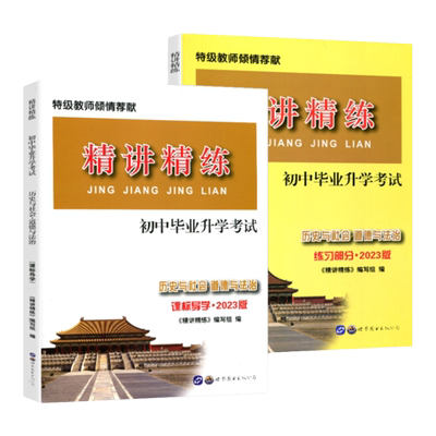 2026新版 精讲精练初中历史与社会道德与法治 热点部分七八九年级总复习全一册中考热点时事练习册整理手册初中毕业升学考试练习册