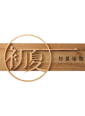 实木立体镂空木招牌定制