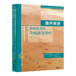 【4册任选】循序渐进 偏瘫患者的全面康复治疗第二2版瑞士Patricia M.Davies中风神经损伤康复偏瘫康复训练书内科循序渐进医学书籍