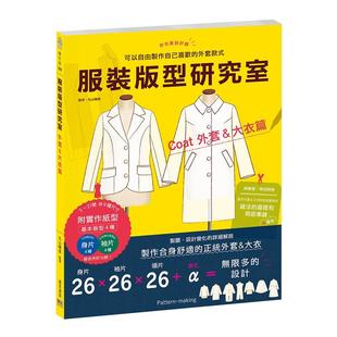 预售正版 原版进口图书 服装版型研究室 外套&大衣篇：制图、设计变化、打版的详细解说，可以自由制作自己喜欢的外套款式