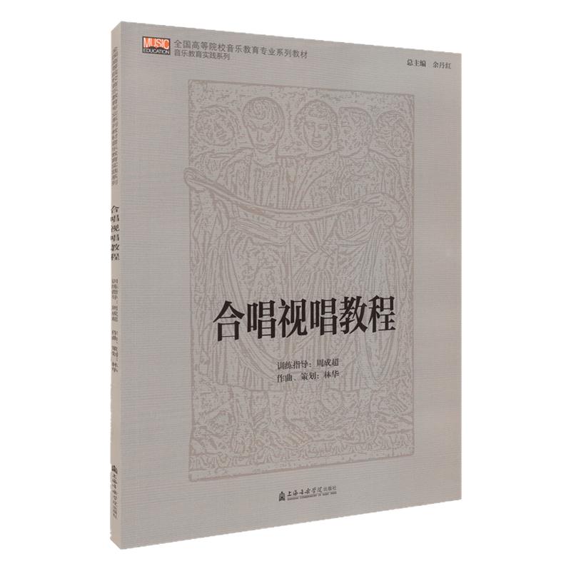 正版 合唱视唱教程 全国高等院校音乐教育专业教材 中小学合唱队教学训练指导技巧基础教材书籍 上海音乐学院出版社