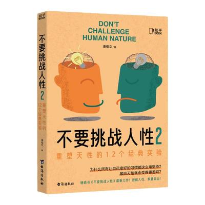 【爆款书籍】不要挑战人性2：重塑天性的 12 个经典实验 心理咨询人性的弱点书籍提升自我 科普书籍正版