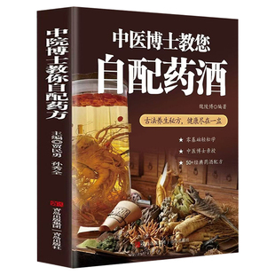 中医博士教您自配药酒魏陵博泡酒配方大全 中药泡酒药材配方药酒配料药酒大全名医药酒老方大全 药酒中医书籍大全养生书药酒配方