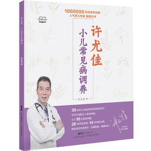 许尤佳小儿常见病调养 10大小儿高发问题 26种常见病 儿童脾胃调养食疗方 生病护理方案 许尤佳儿童食疗大全 小儿脾胃调理书 正版