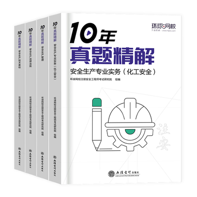 2024年注册安全师工程师10年真题