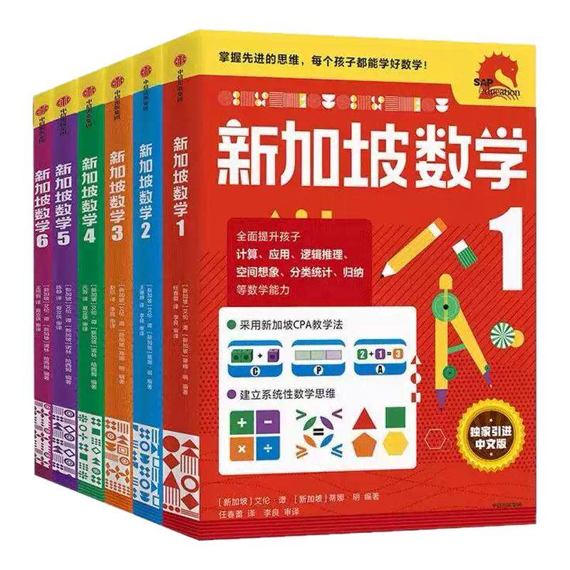 正版现货新加坡数学系列中文版9小学教辅