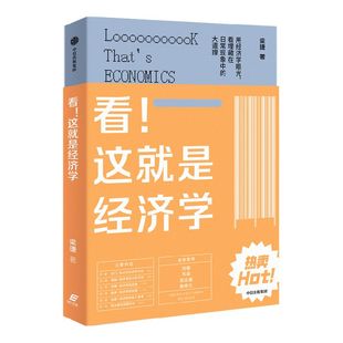 看 这就是经济学 梁捷著  经济学普及读物 生活经济学 经济学思维 经济学通识 供给与需求 公平与效率 幸福指数中信出版社图书