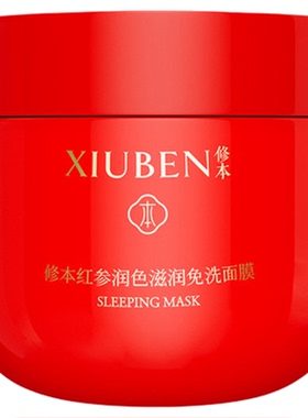 XIUBEN修本红参免洗睡眠面膜