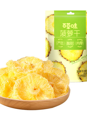 百草味菠萝干228g菠萝圈凤梨片干水果干果脯蜜饯休闲小零食独立装