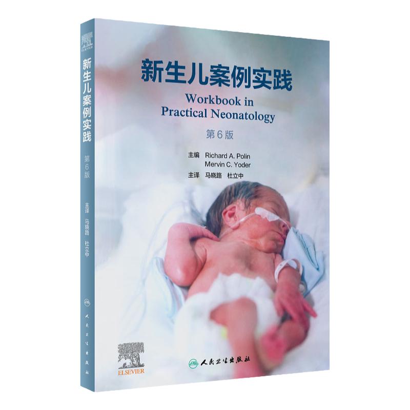 新生儿案例实践 第6版 第六版 马晓路 杜立中 儿童常见病实用新生儿学儿科学病例诊治新生儿急救复苏围产期缺氧缺血机械通气书籍