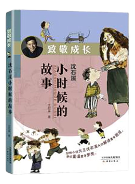 致敬成长沈石溪小时候的故事 动物小说大王 -一部教会孩子阅读人生的诚意作品 解读童年困惑重温童年梦想 新蕾出版社 儿童读物FB