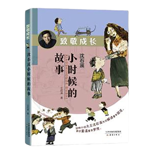 致敬成长沈石溪小时候的故事 动物小说大王 -一部教会孩子阅读人生的诚意作品 解读童年困惑重温童年梦想 新蕾出版社 儿童读物FB