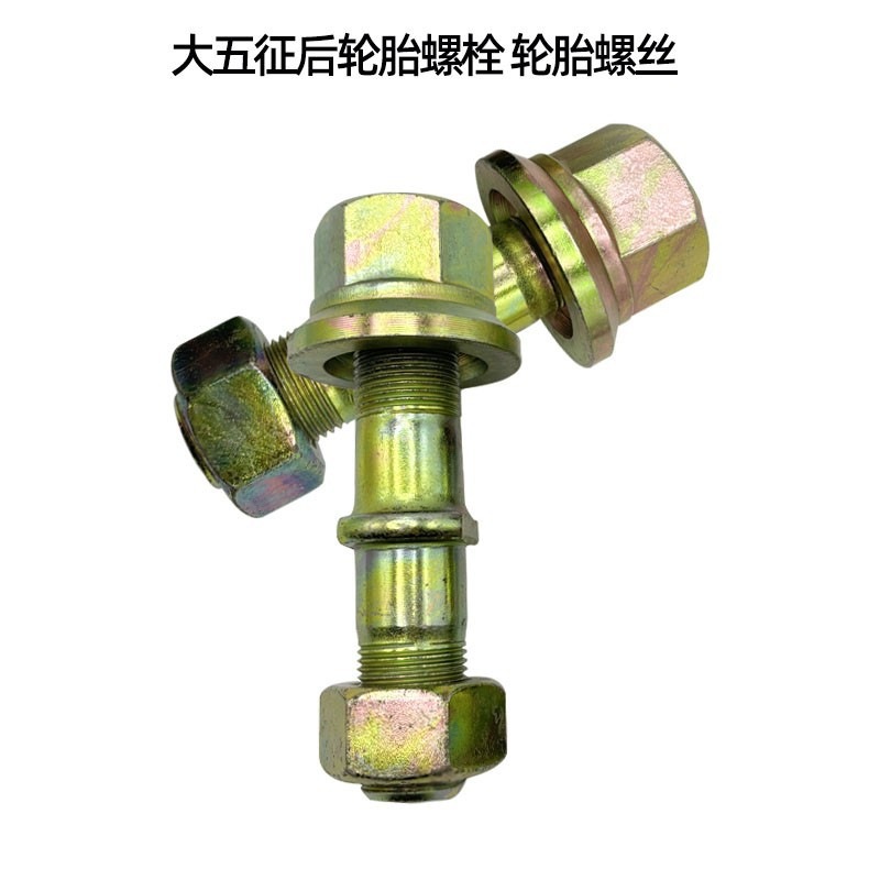 轮毂螺栓螺丝时风五征后轮螺丝大五征货车农用车改装车轮胎螺栓