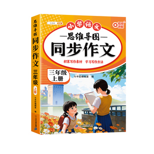 2026新版同步作文三年级四年级五年级六年级上册下册人教版语文同步阅读理解专项训练书小学生仿写思维导图优秀满分素材作文书大全