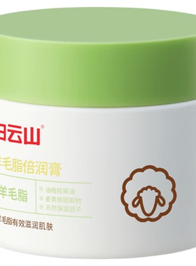 白云山羊毛脂倍润膏50g护手护足