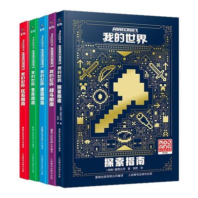 我的世界官方攻略生存指南书全套6册 探索+建筑+红石+战斗+生存指南+传奇指南 官方正版MOJANG授权 我的世界游戏教程手册书籍