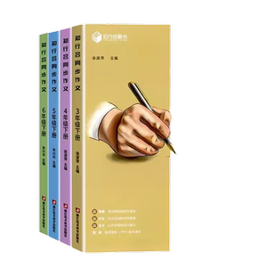 2026版知行合同步作文小学三年级下册四年级五年级上册六年级小学生语文人教版专项训练优秀满分作文素材大全全程指导范文示范技巧