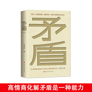 《矛盾》教你一套发现问题 缓解冲突 解决矛盾的技巧和方法 直击家庭矛盾 商业矛盾职场矛盾社会矛盾 人际关系提升书籍