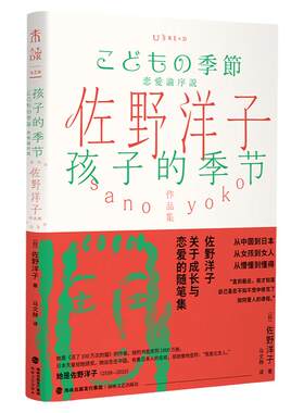 佐野洋子作品集：孩子的季节从中国到日本，从女孩到女人，从懵懂到懂得。佐野洋子，关于成长与恋爱的随笔集。