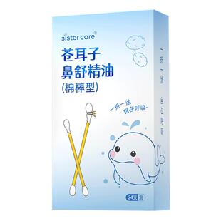 sistercare苍耳子鼻炎油精油棉棒儿童成人棉签草本通鼻鼻堵流鼻涕