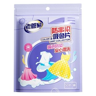老管家吸色片防串色洗衣片吸色纸可机洗衣服洗衣机色母片防串染色
