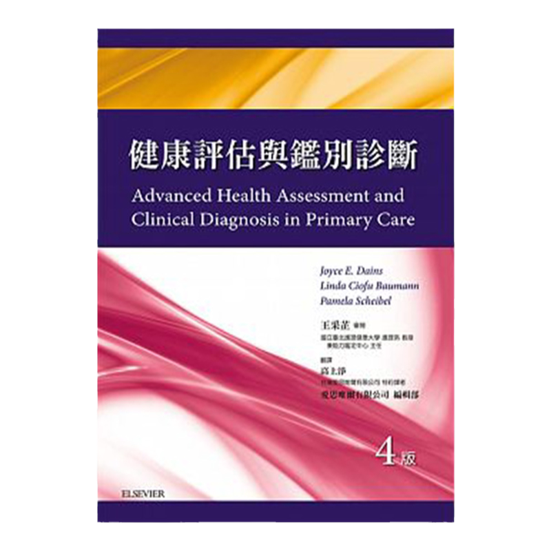 【中图原版】健康评估与鉴别诊断 第四版 台湾爱思唯尔 繁体中文平装版医学书净醛泥负离子粉