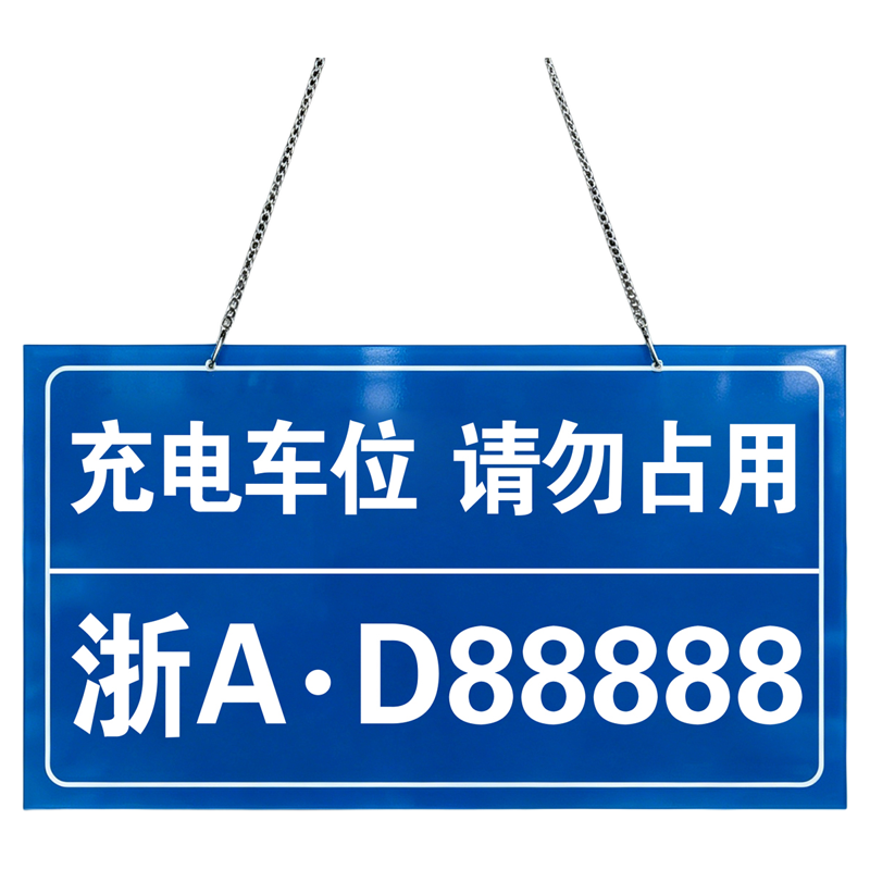 充电车位防占用神器标识牌警示