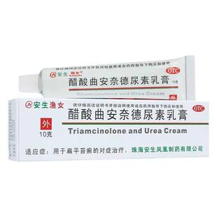 安生渔女醋酸曲安奈德尿素乳膏10g扁平苔藓药膏防皮肤干裂