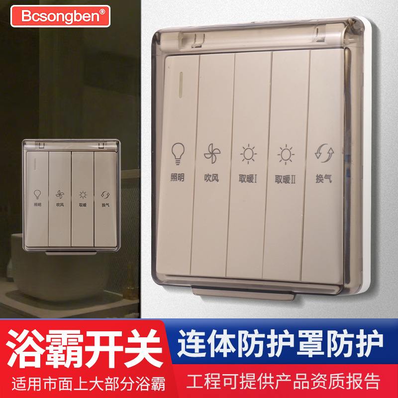 连体防水盒防护面罩盖五合一风通用型大板浴四开暖霸面板86开关