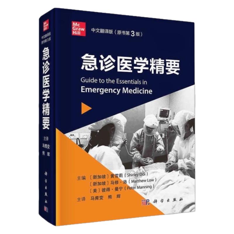 科学出版社国外著作急诊参考手册