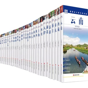 【全新版27本】发现者旅行指南系列 全套27册 2025中国自助游攻略走遍中国历史地理文化自驾游摄影旅游景点大全书籍收藏指南2026